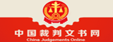 中国裁判文书网