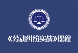 《劳动纠纷实战》课程