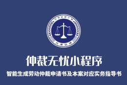 仲裁无忧小程序-智能生成劳动仲裁专业申请书+本案对应实务操作指导书