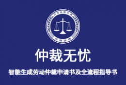 仲裁无忧小程序-智能生成劳动仲裁专业申请书+本案对应实务操作指导书