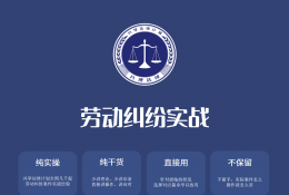 《劳动纠纷实战》课程