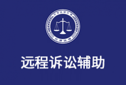 共享法律计划远程诉讼辅助