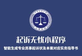 起诉无忧小程序-智能生成专业民事起诉状及本案对应实务指导书