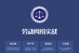 《劳动纠纷实战》课程